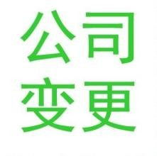 廣州代辦公司變更與軟件開發(fā) 一站式企業(yè)服務解決方案