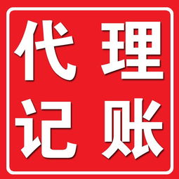 河南代理記賬代理公司優(yōu)質服務，高效代理代辦助力企業(yè)發(fā)展