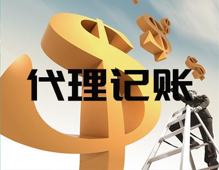 天津市靠譜代理記賬與代辦服務指南