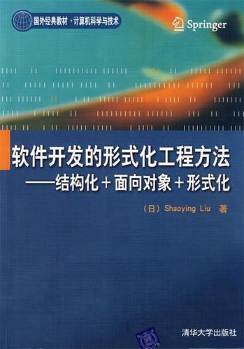 軟件開(kāi)發(fā)中的形式化工程方法及其自動(dòng)化實(shí)踐
