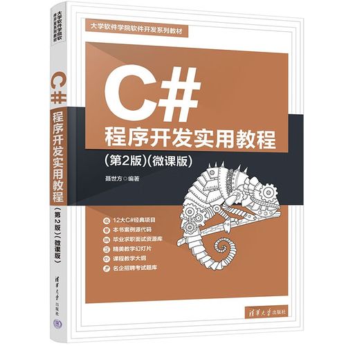 C#程序開(kāi)發(fā)實(shí)用教程(第2版)(微課版)評(píng)測(cè) 從入門(mén)到精通的優(yōu)選教材